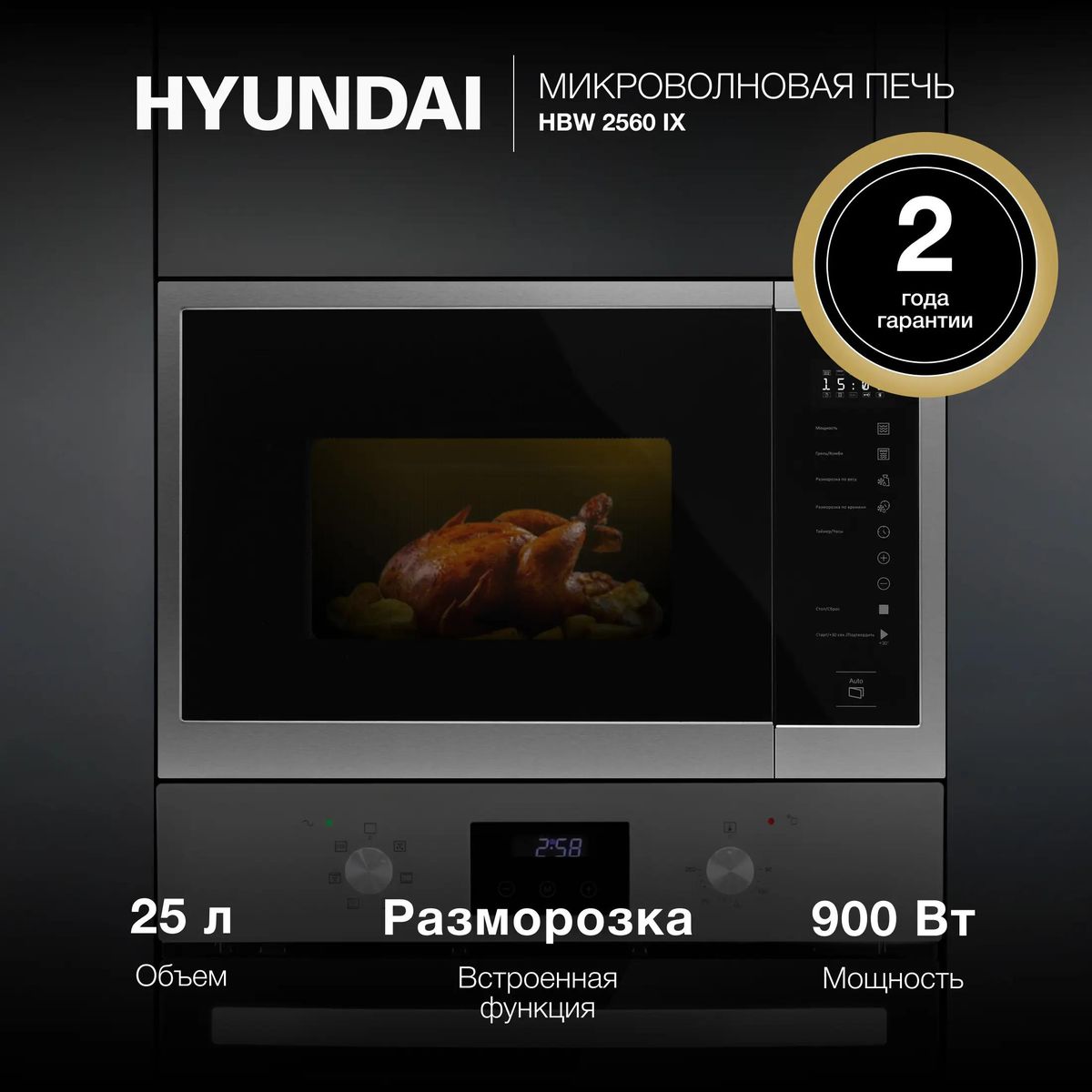 Встраиваемая микроволновая печь (СВЧ) Hyundai HBW 2560 IX купить в Красноярске