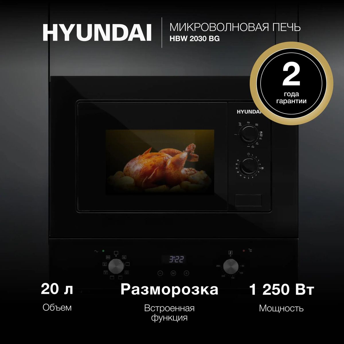 Встраиваемая микроволновая печь (СВЧ) Hyundai HBW 2030 BG купить в Красноярске