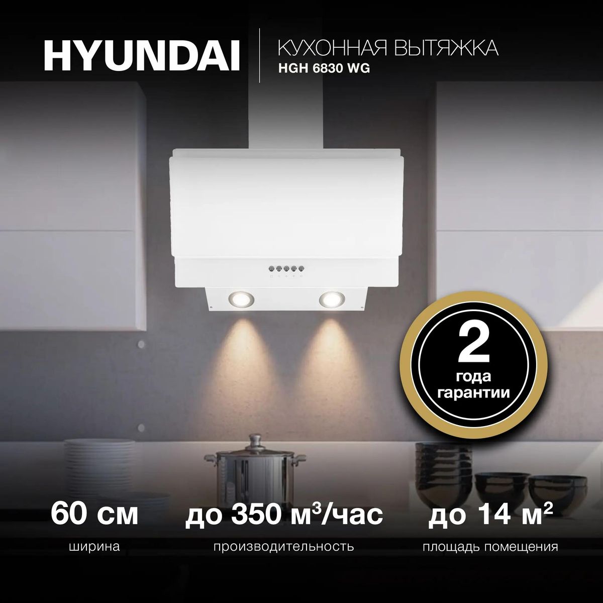 Вытяжка Hyundai HGH 6830 WG купить в Красноярске