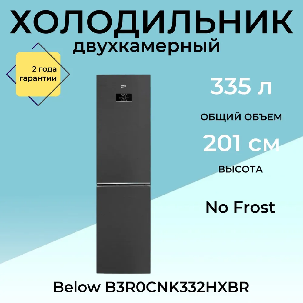 Холодильник BEKO B3R0CNK332HXBR купить в Красноярске