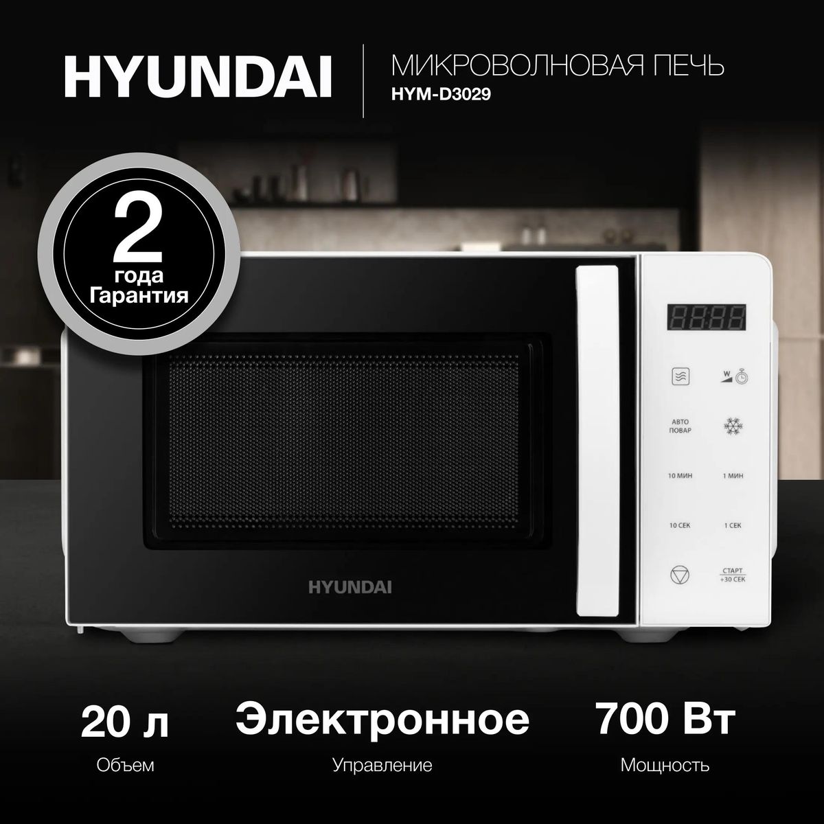 Микроволновая печь (СВЧ) Hyundai HYM-D3029 купить в Красноярске