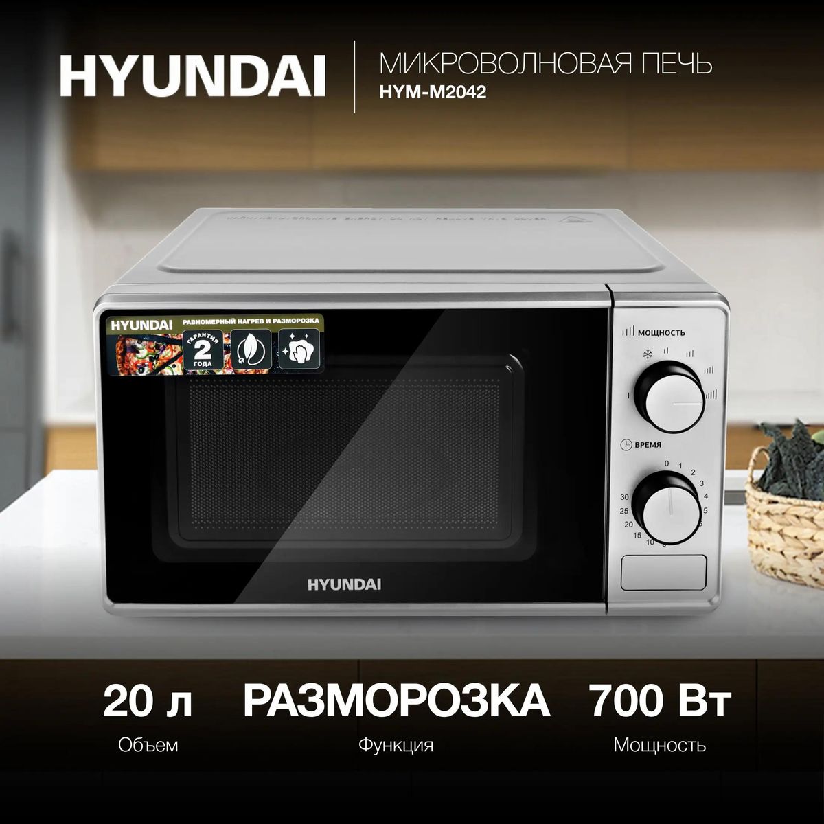 Микроволновая печь (СВЧ) Hyundai HYM-M2042 купить в Красноярске