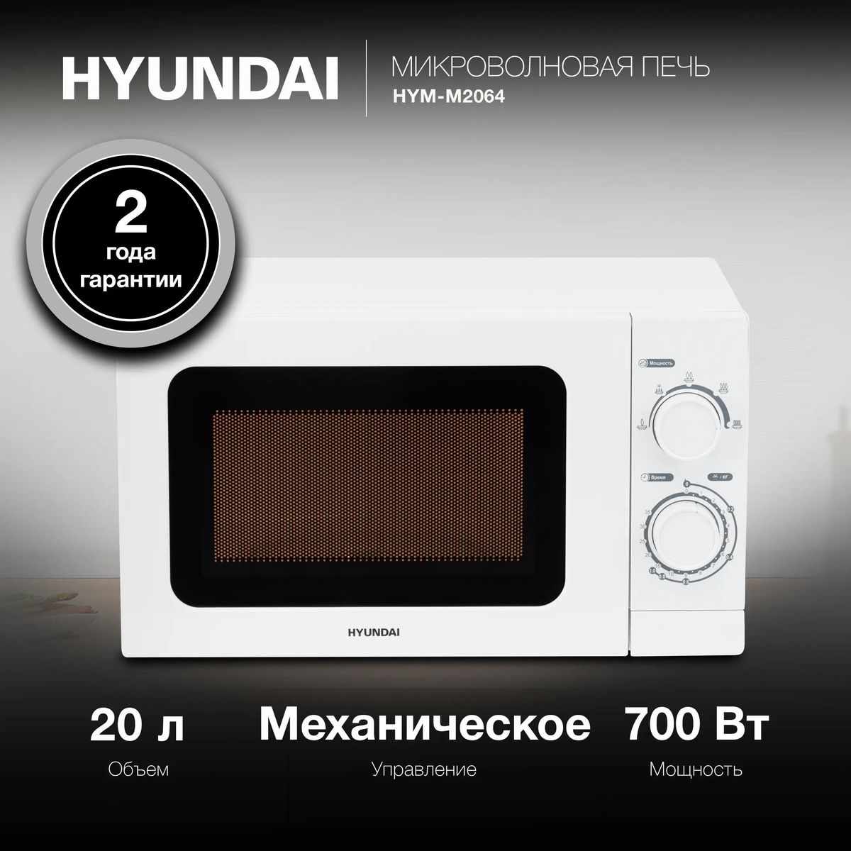 Микроволновая печь (СВЧ) Hyundai HYM-M2064 купить в Красноярске