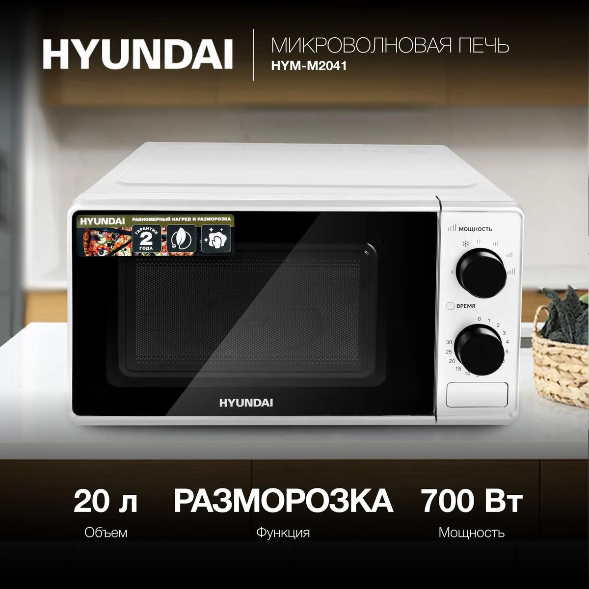 Микроволновая печь (СВЧ) Hyundai HYM-M2041 купить в Красноярске