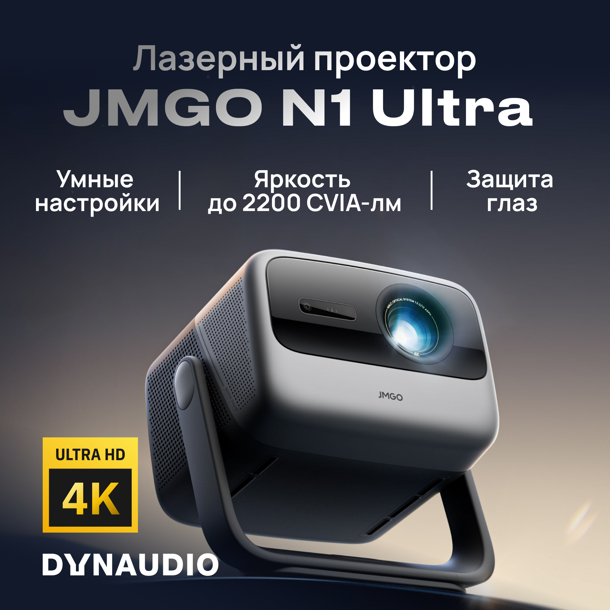 Проектор JMGO N1 Ultra купить в Красноярске