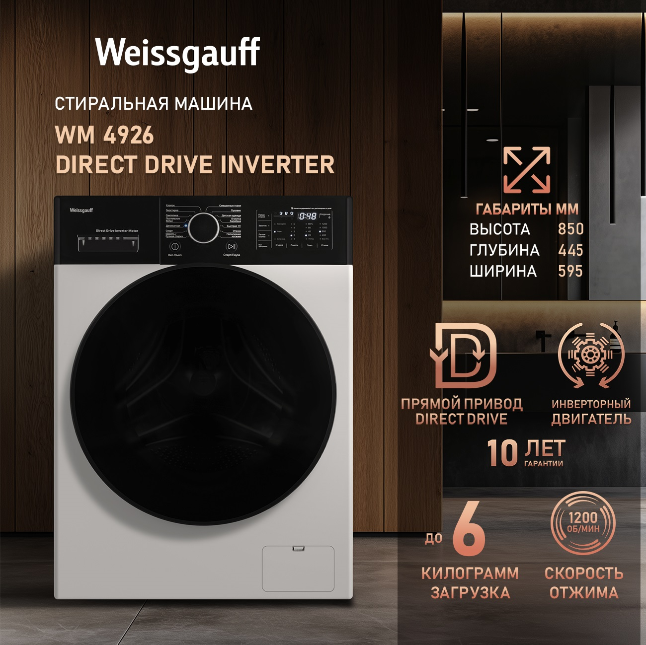 Стиральная машина Weissgauff WM 4926 Direct Drive Inverter купить в Красноярске