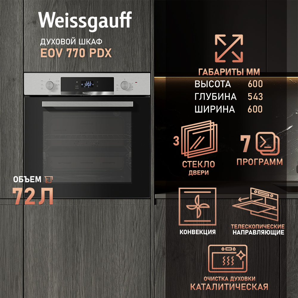 Духовой шкаф Weissgauff EOV 770 PDX купить в Красноярске