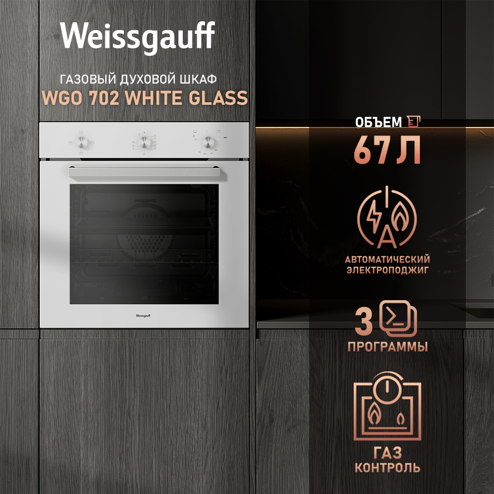 Духовой шкаф Weissgauff WGO 702 White Glass купить в Красноярске