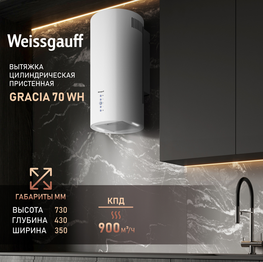 Вытяжка Weissgauff Gracia 70 WH купить в Красноярске