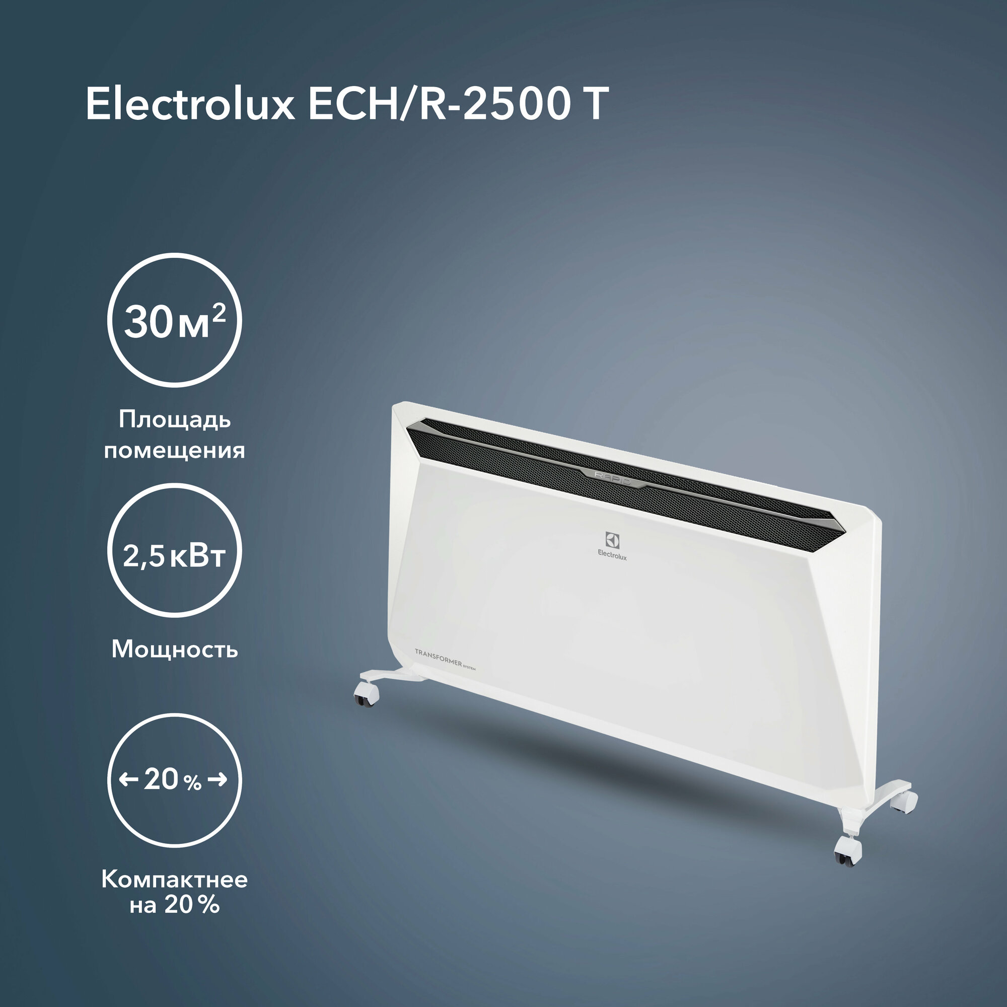 Обогреватель электрический Electrolux Rapid Transformer ECH/R-2500 T конвектор купить в Красноярске