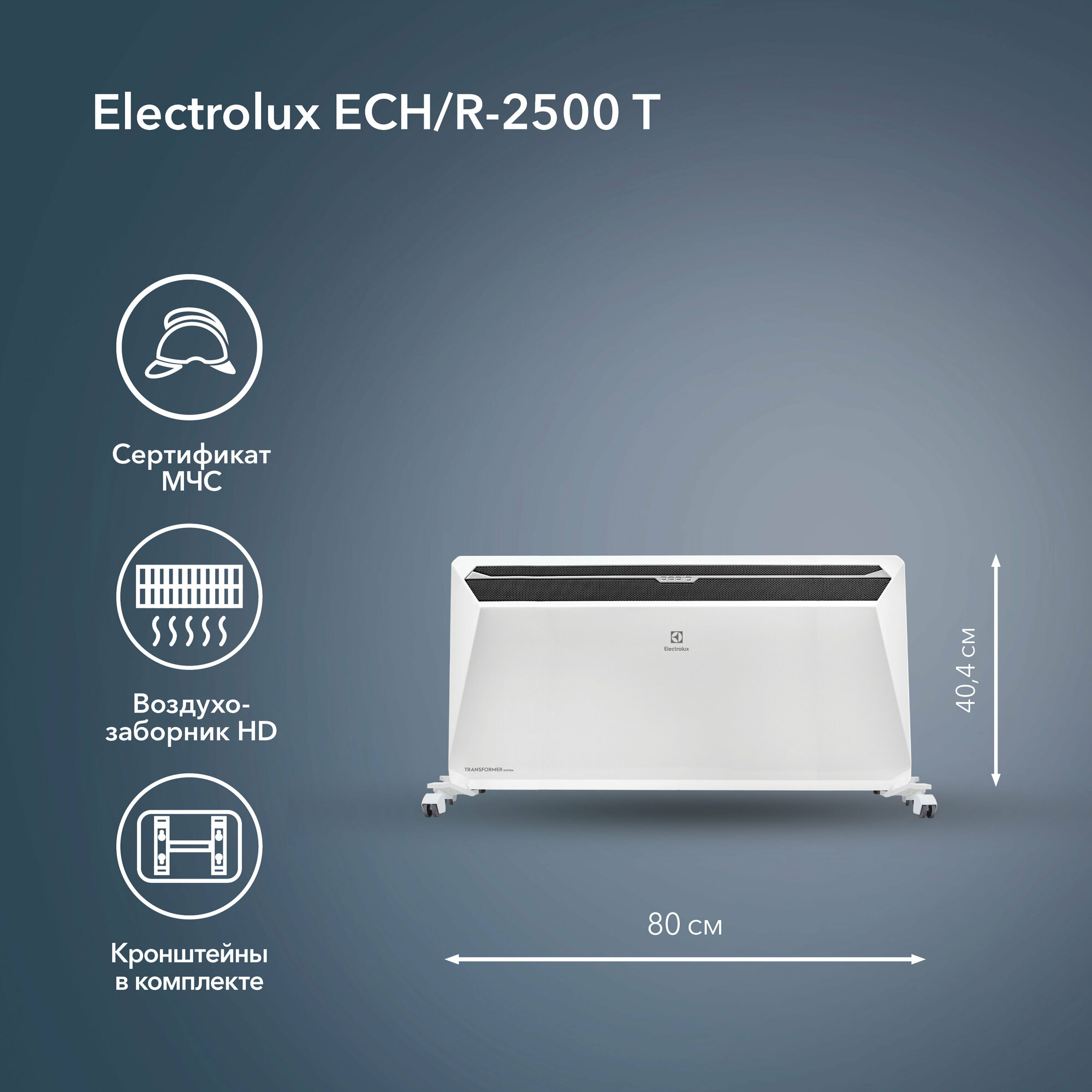 Electrolux Rapid Transformer ECH/R-2500 T конвектор