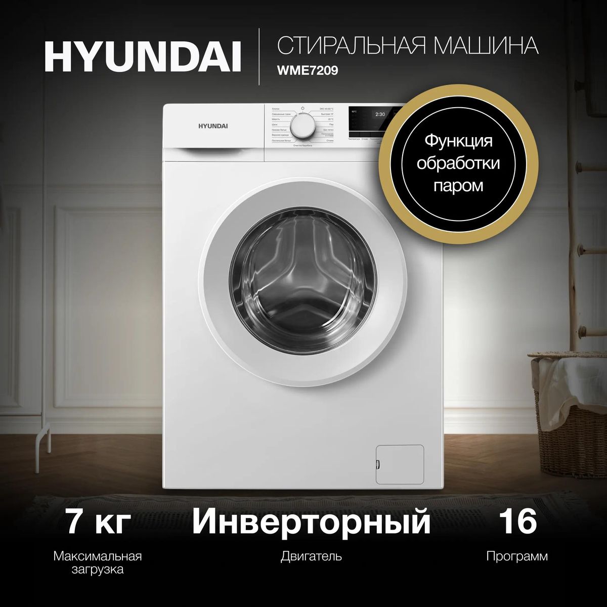 Стиральная машина Hyundai WME7209 купить в Красноярске