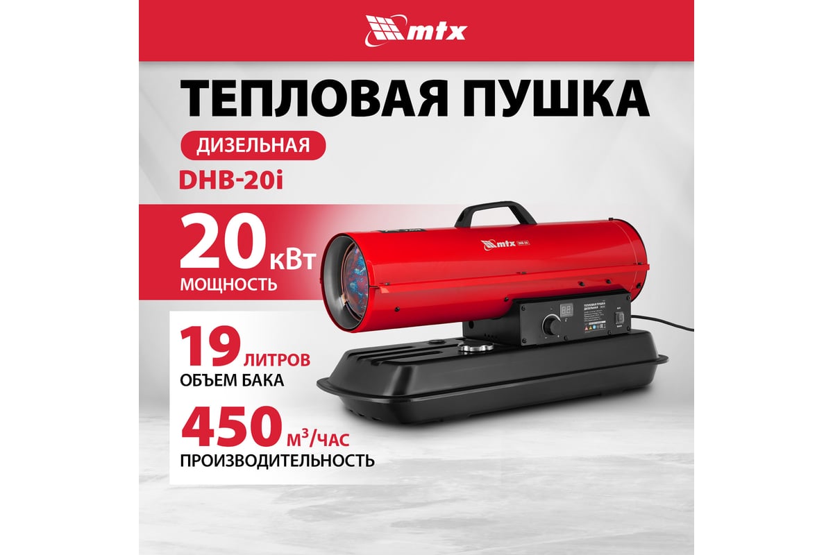 Тепловая пушка MTX DHB-20i [98905] купить в Красноярске