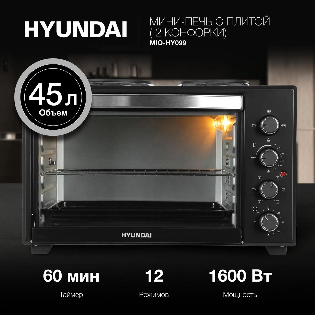 Мини-печь Hyundai MIO-HY099 купить в Красноярске