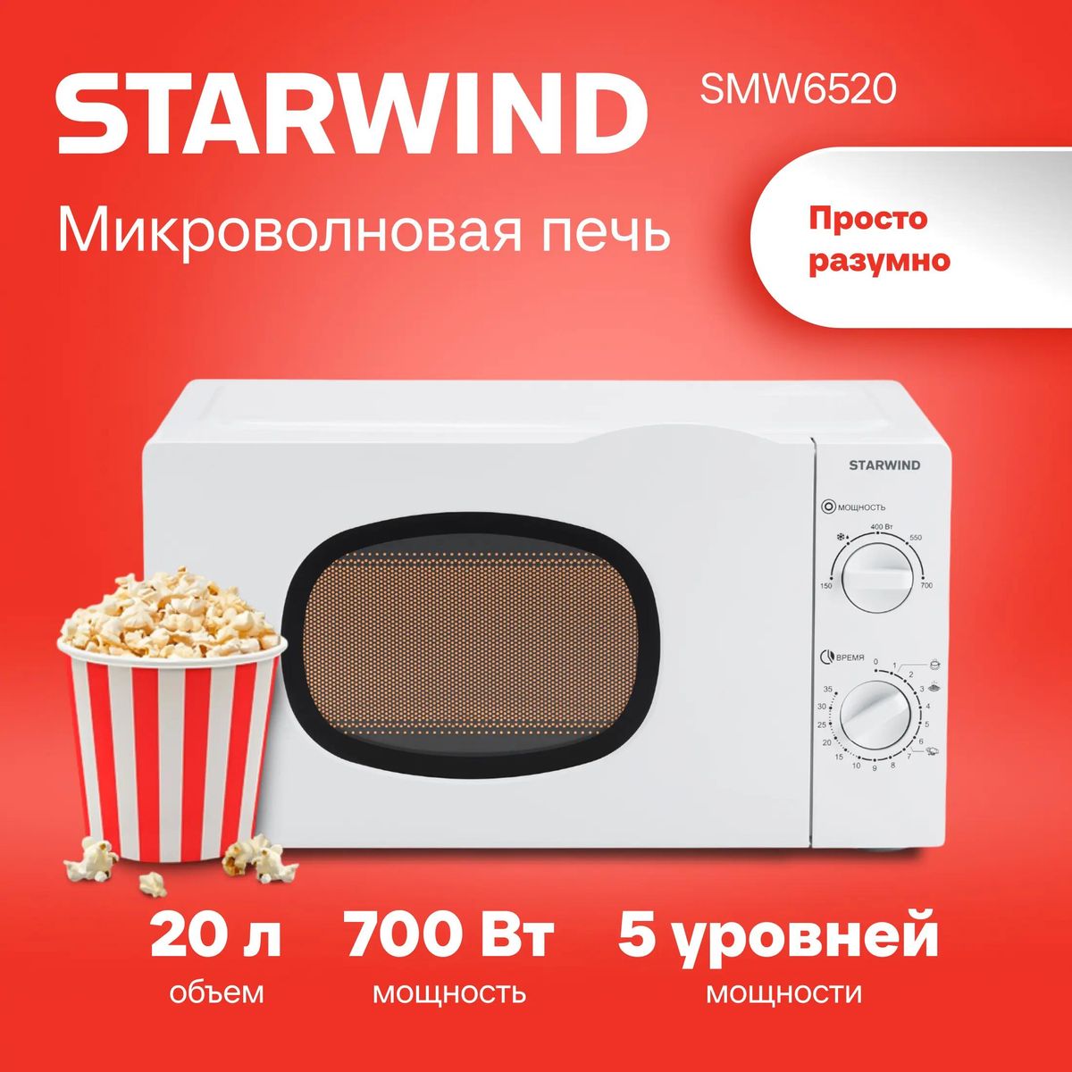 Микроволновая печь (СВЧ) StarWind SWM6520 купить в Красноярске