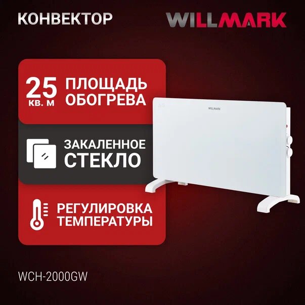 Обогреватель электрический Willmark WCH-2000GW конвектор купить в Красноярске