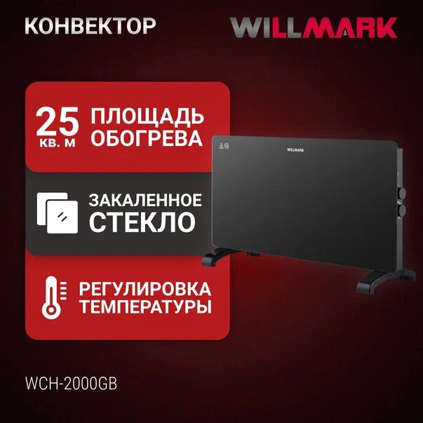 Обогреватель электрический Willmark WCH-2000GB конвектор купить в Красноярске