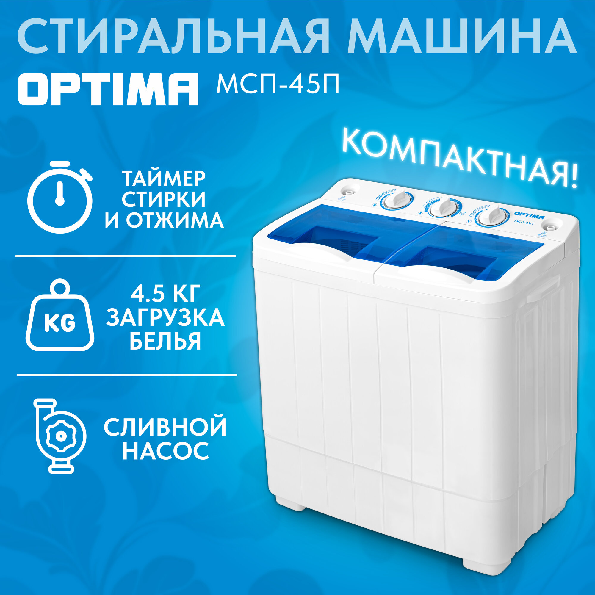 Стиральная машина OPTIMA МСП-45П купить в Красноярске