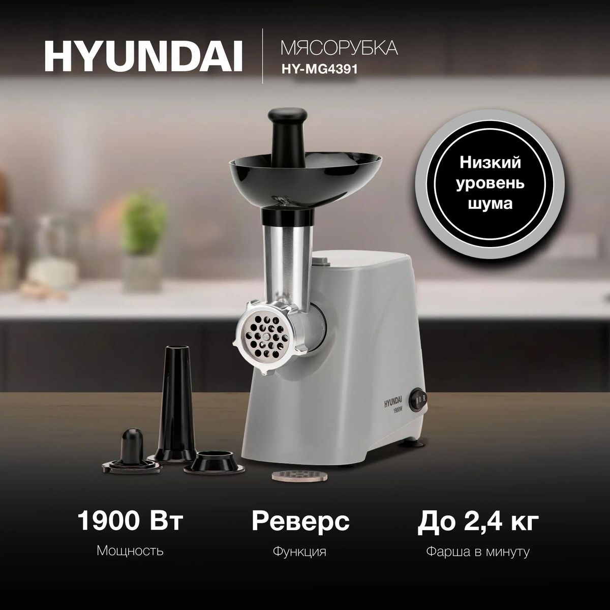 Мясорубка Hyundai HY-MG4391 купить в Красноярске