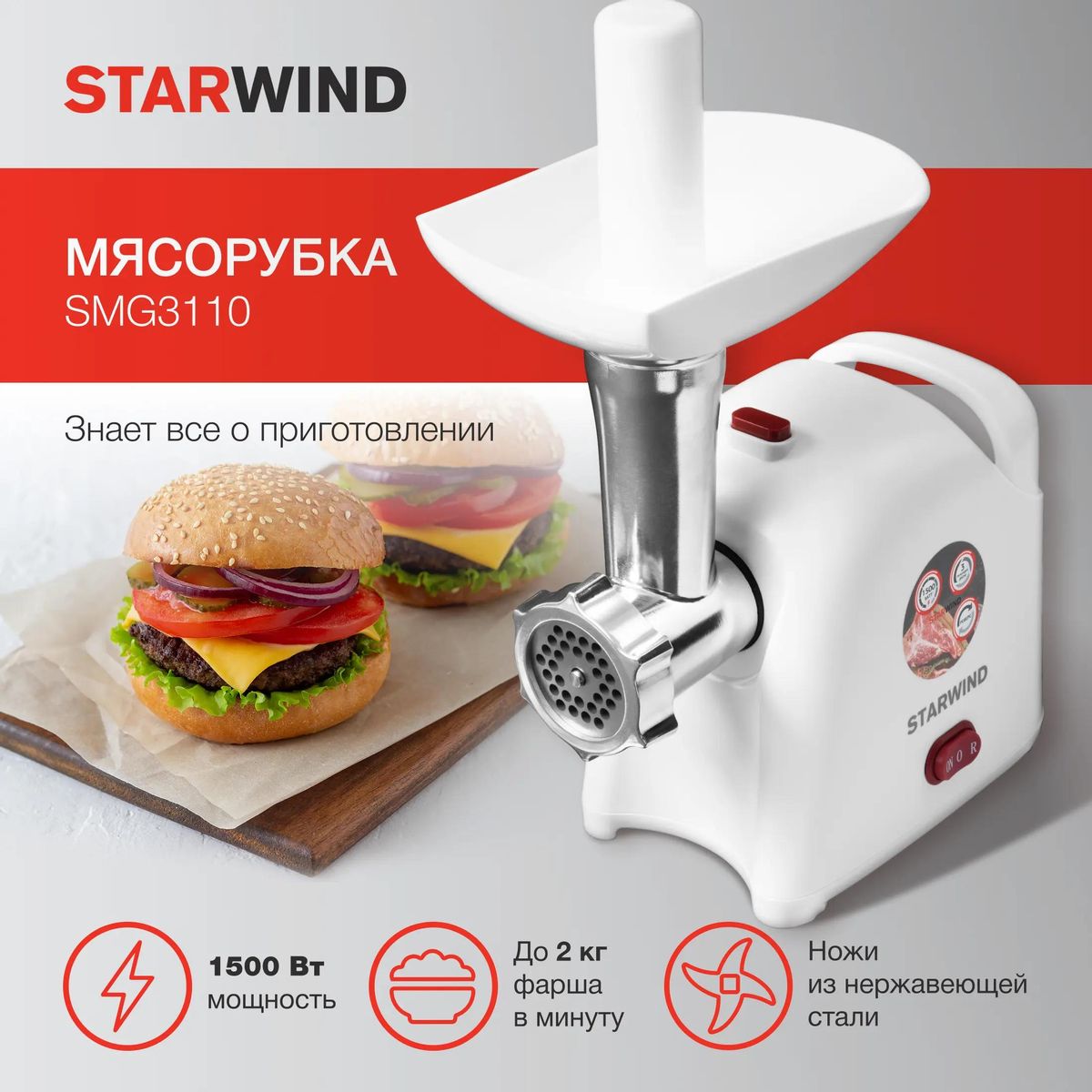 Мясорубка StarWind SMG3110 купить в Красноярске