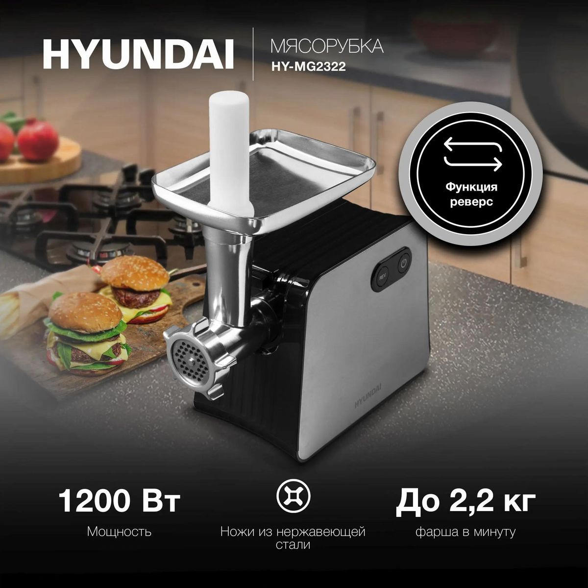 Мясорубка Hyundai HY-MG2322 купить в Красноярске