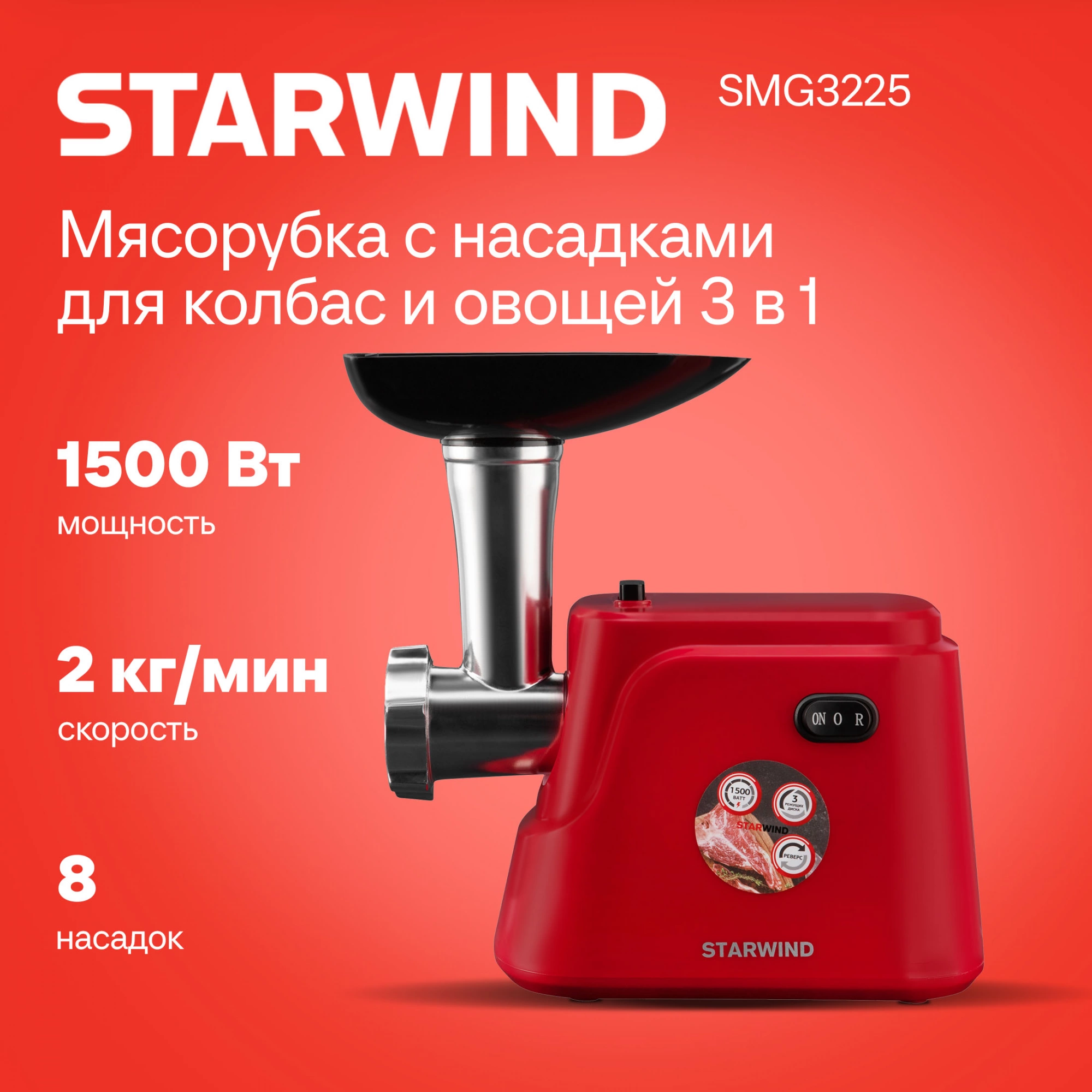 Мясорубка StarWind SMG3225 купить в Красноярске