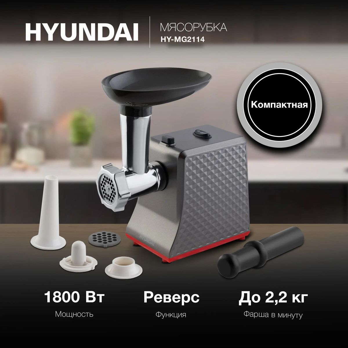 Мясорубка Hyundai HY-MG2114 купить в Красноярске