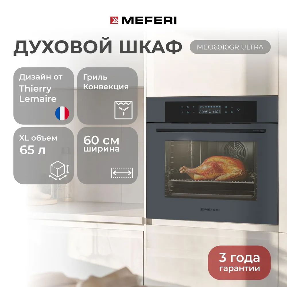 Духовой шкаф Meferi MEO6010GR ULTRA купить в Красноярске