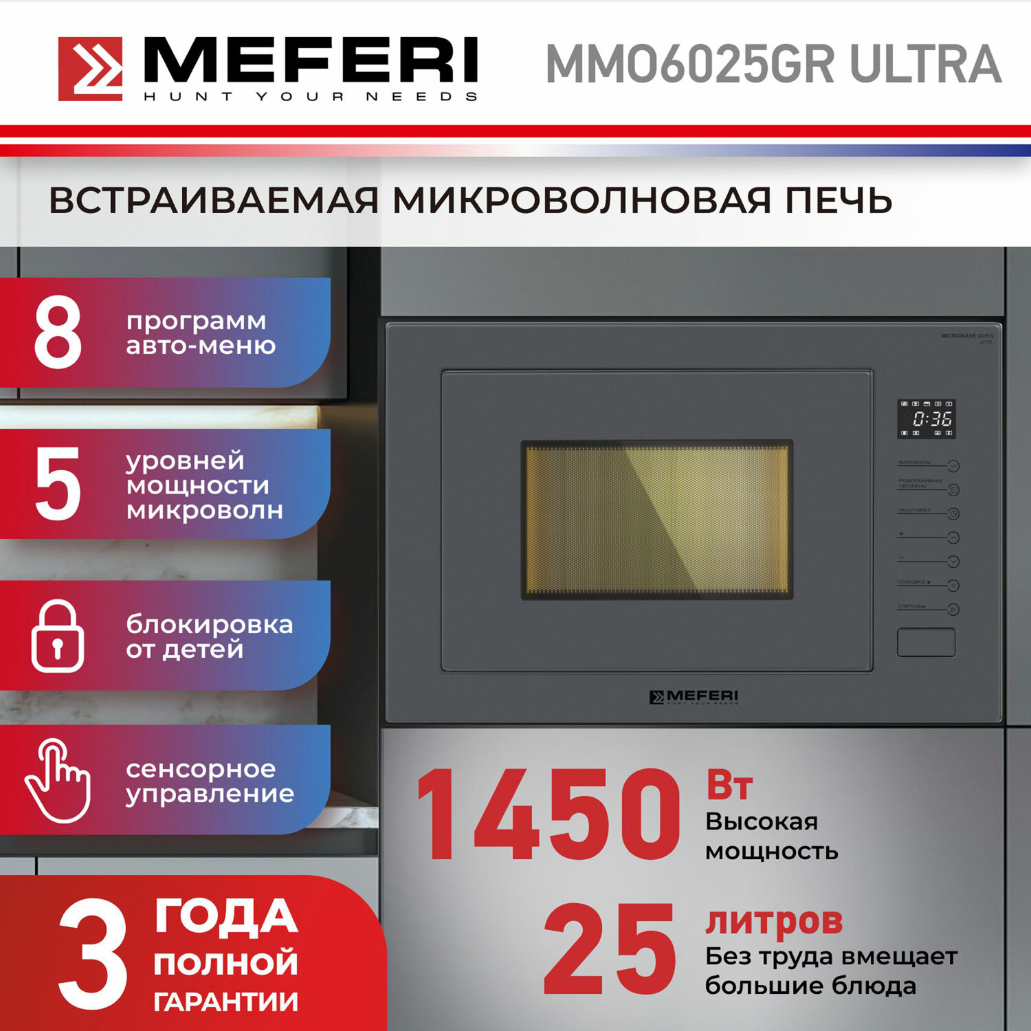 Встраиваемая микроволновая печь (СВЧ) Meferi MMO6025GR ULTRA купить в Красноярске