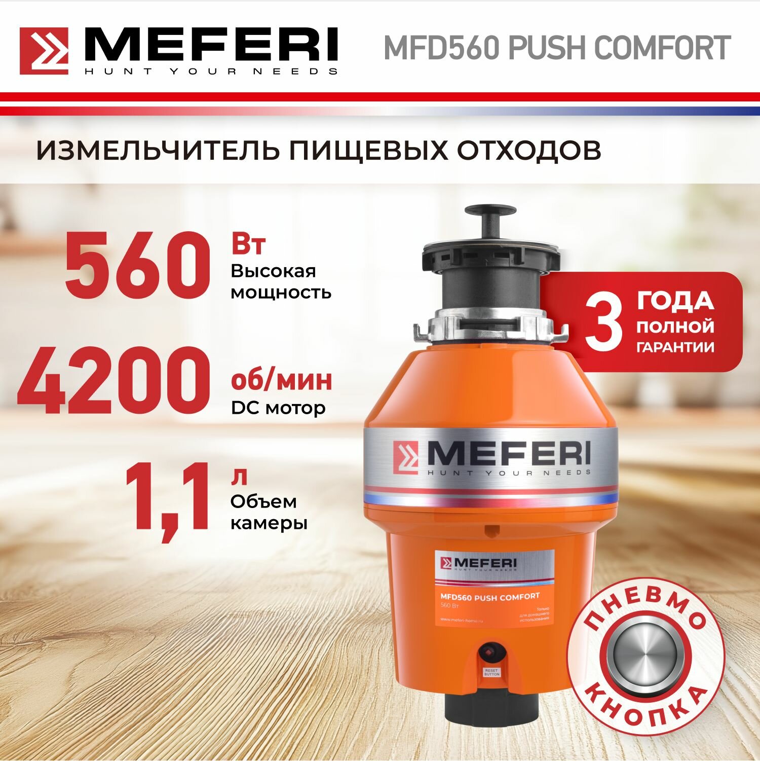 Измельчитель пищевых отходов Meferi MFD560 PUSH COMFORT купить в Красноярске