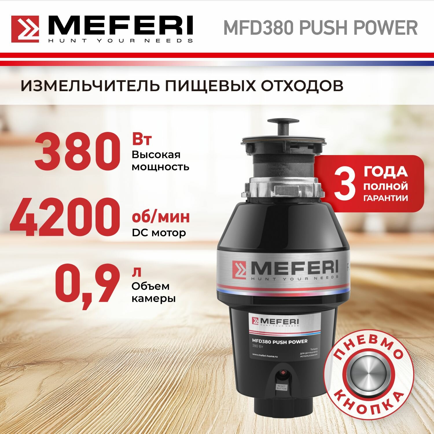 Измельчитель пищевых отходов Meferi MFD380 PUSH POWER купить в Красноярске