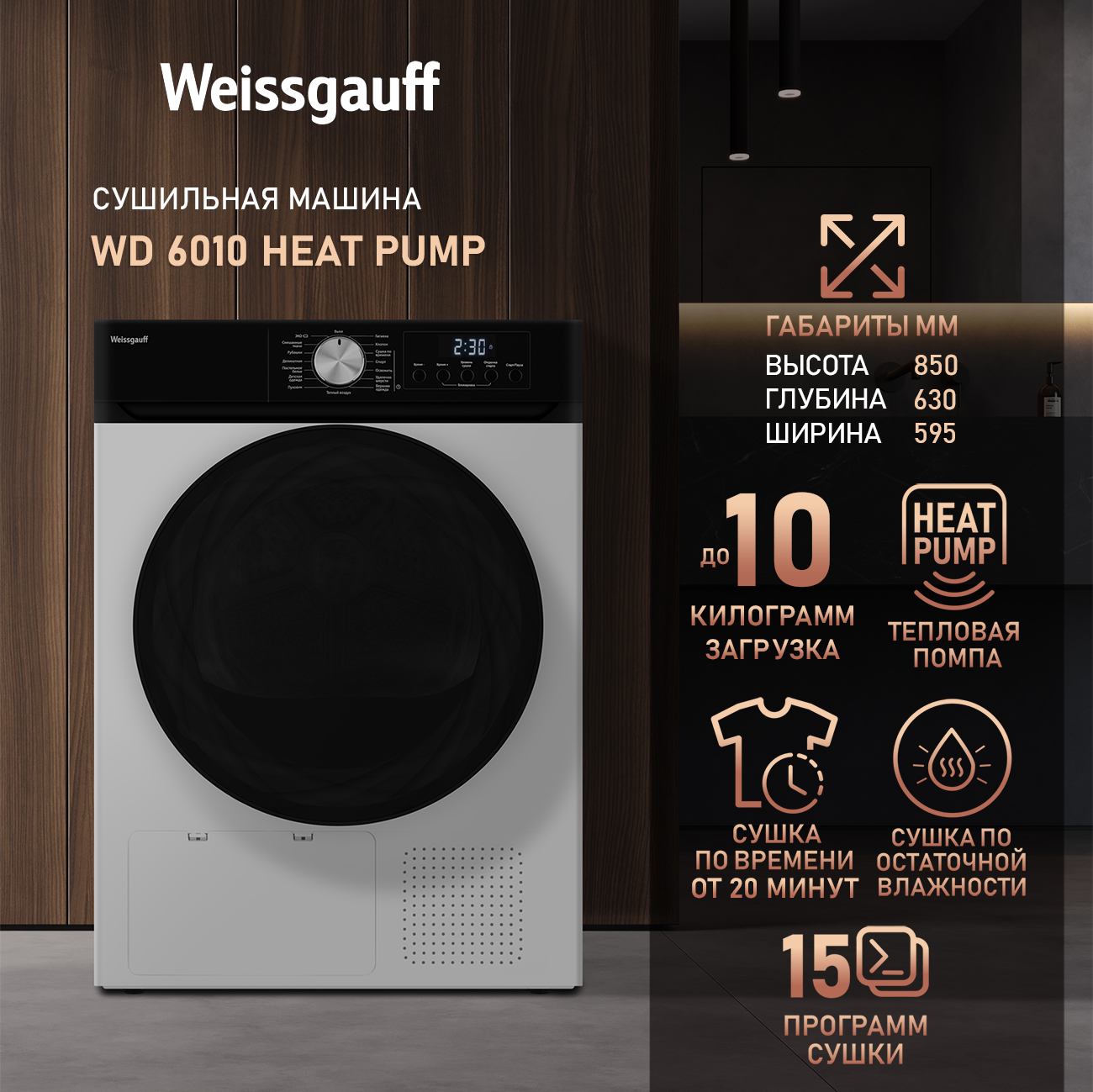 Сушильная машина Weissgauff WD 6010 Heat Pump Gold купить в Красноярске