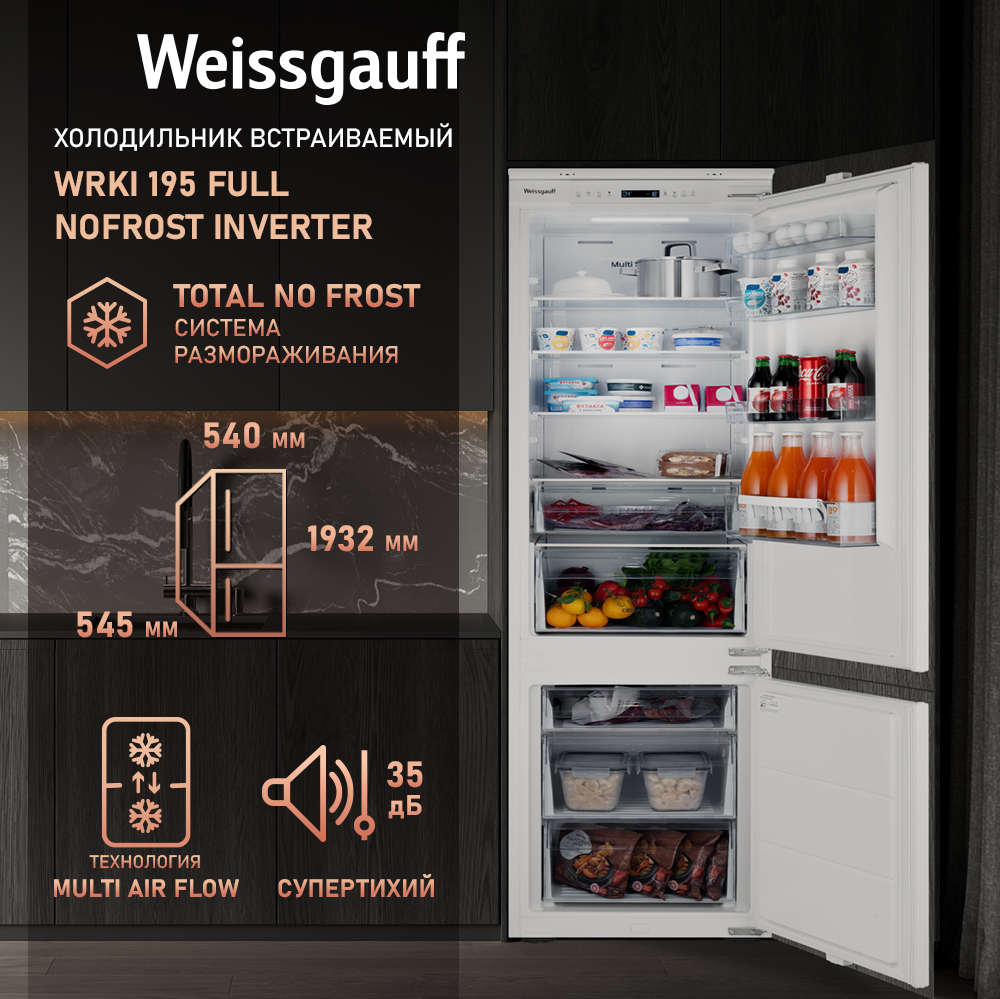 Встраиваемый холодильник Weissgauff WRKI 195 Full NoFrost Inverter купить в Красноярске