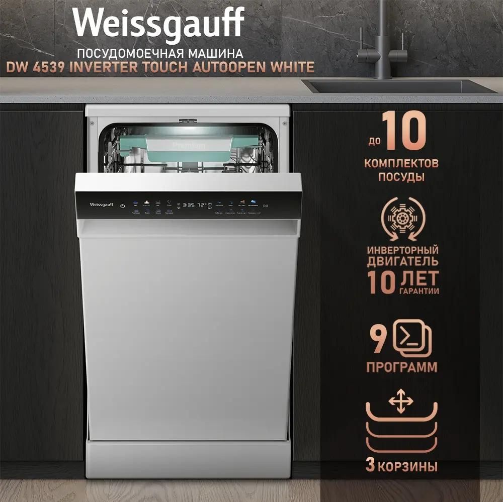 Посудомоечная машина Weissgauff DW 4539 Inverter Touch AutoOpen купить в Красноярске