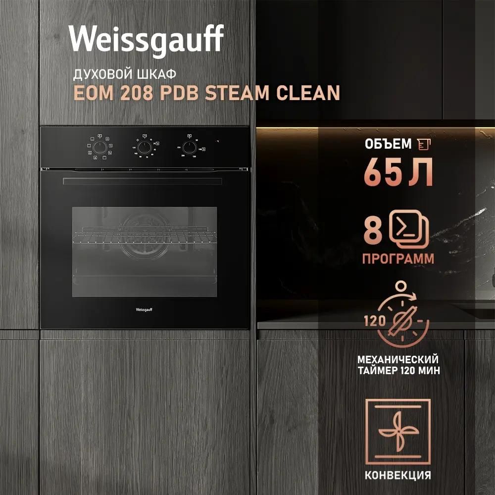 Духовой шкаф Weissgauff EOM 208 PDB Steam Clean купить в Красноярске