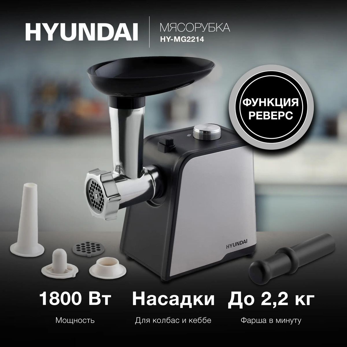 Мясорубка Hyundai HY-MG2214 купить в Красноярске