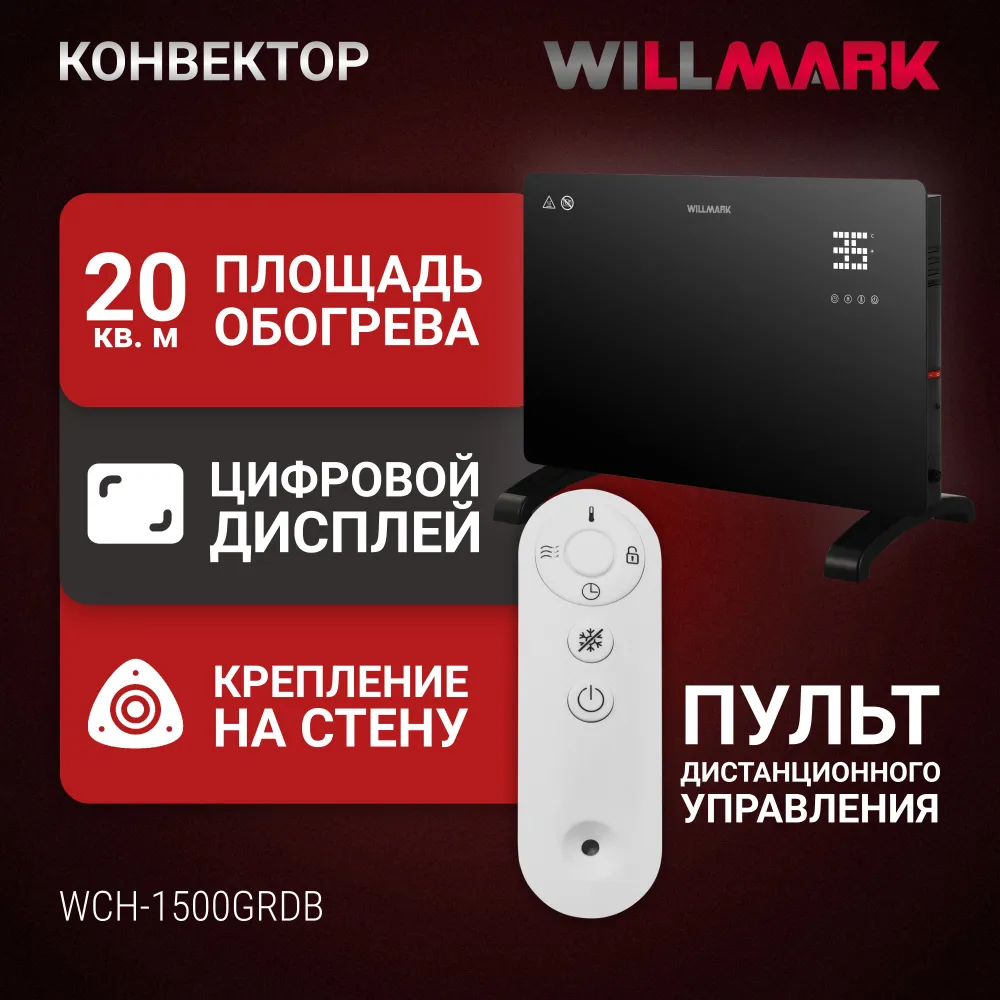 Обогреватель электрический Willmark WCH-1500GRDB конвектор купить в Красноярске