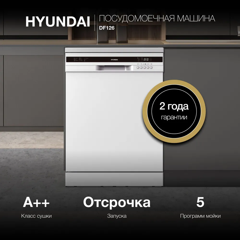 Посудомоечная машина Hyundai DF 126 купить в Красноярске