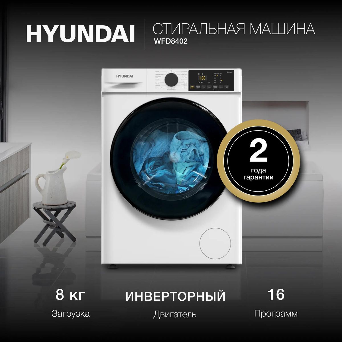 Стиральная машина Hyundai WFD8402 купить в Красноярске