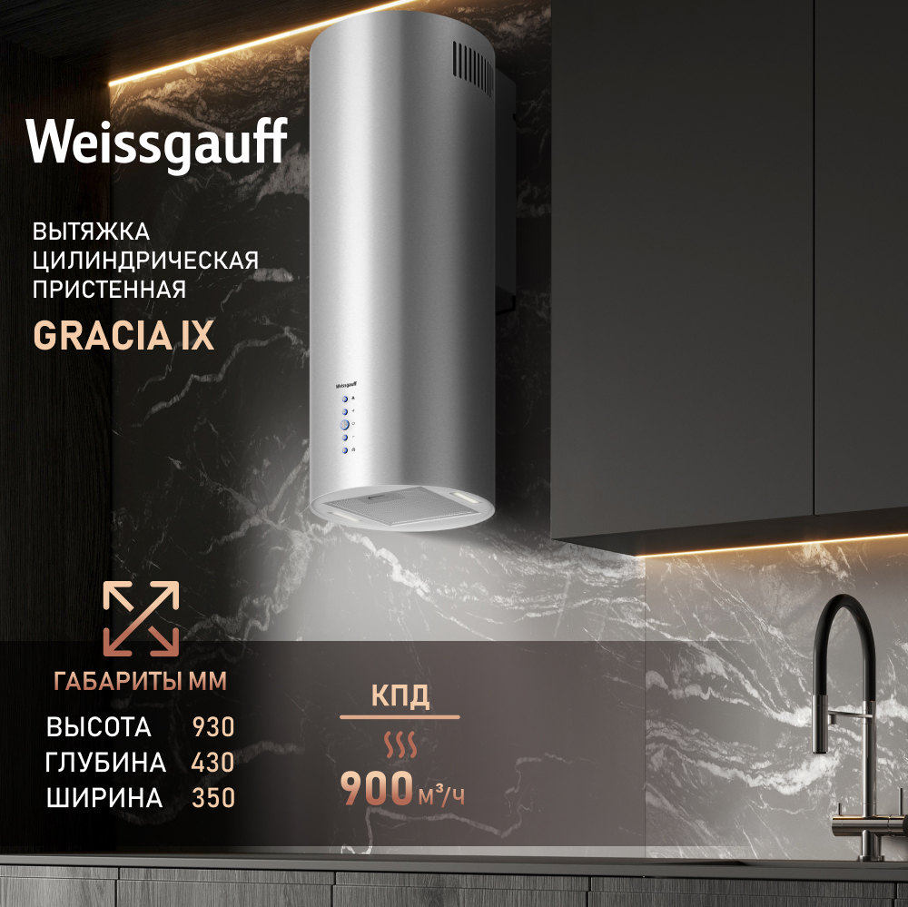 Вытяжка Weissgauff Gracia IX купить в Красноярске