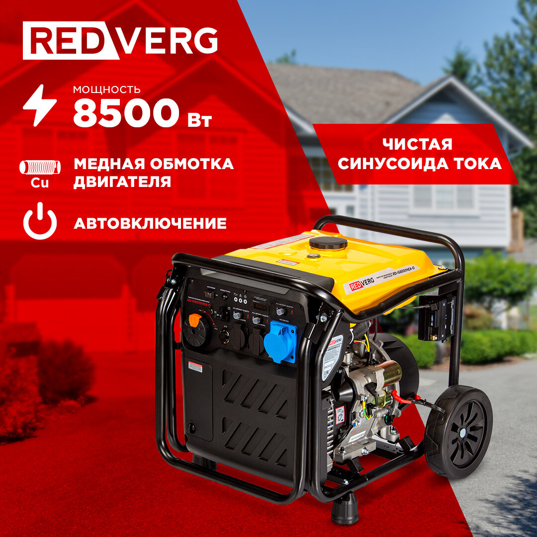 Электрогенератор RedVerg RD-IG8500HEA-O купить в Красноярске