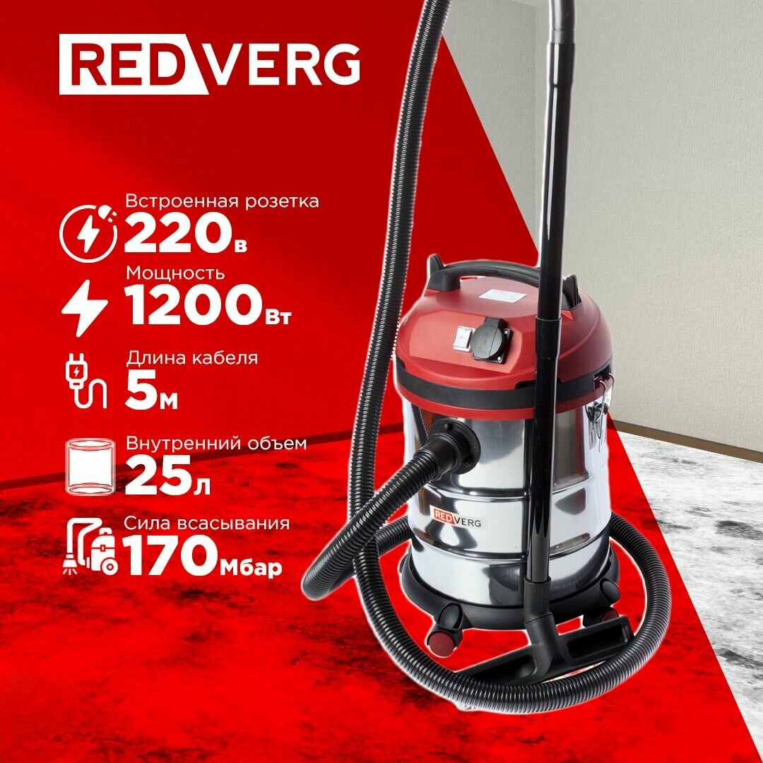 Строительный пылесос RedVerg RD-VC1200S-25S купить в Красноярске