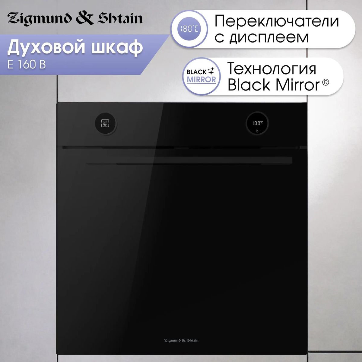 Духовой шкаф Zigmund & Shtain E 160 B купить в Красноярске