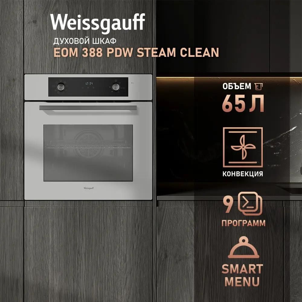 Духовой шкаф Weissgauff EOM 388 PDW Steam Clean купить в Красноярске