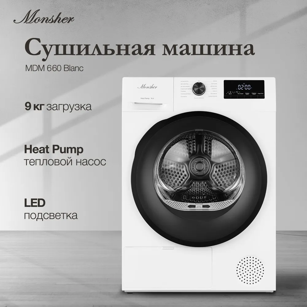 Сушильная машина Monsher MDM 660 Blanc купить в Красноярске