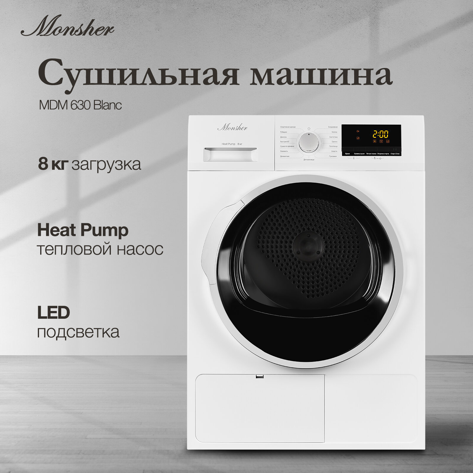 Сушильная машина Monsher MDM 630 Blanc купить в Красноярске