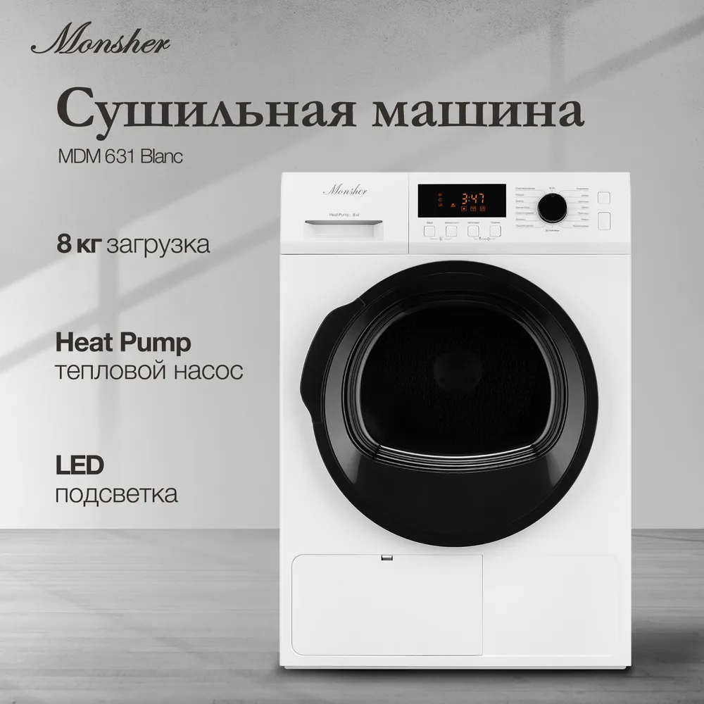 Сушильная машина Monsher MDM 631 Blanc купить в Красноярске