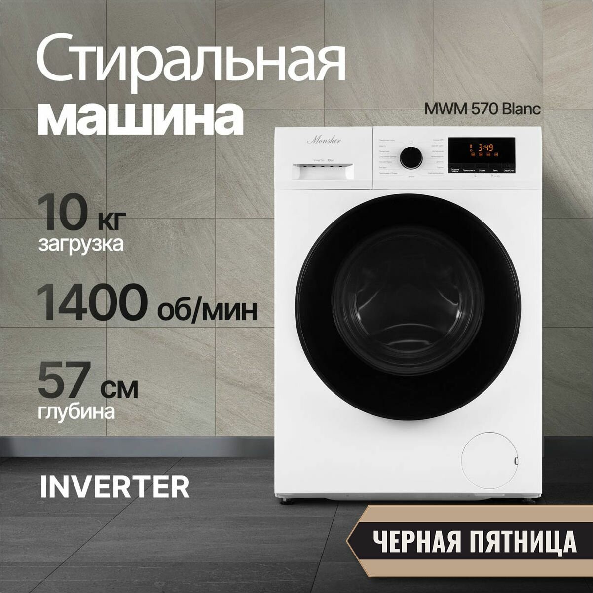 Стиральная машина Monsher MWM 570 Blanc купить в Красноярске