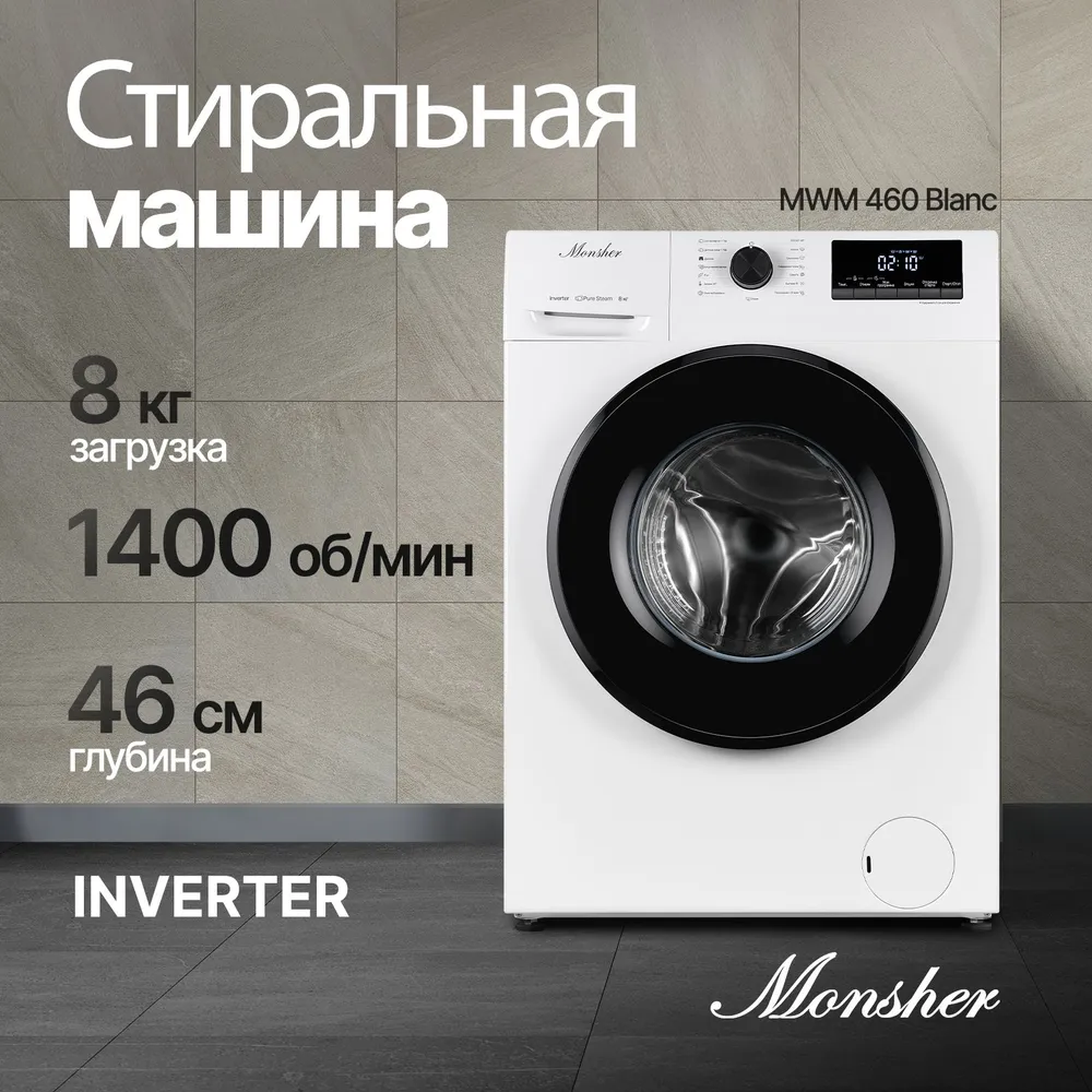 Стиральная машина Monsher MWM 460 Blanc купить в Красноярске