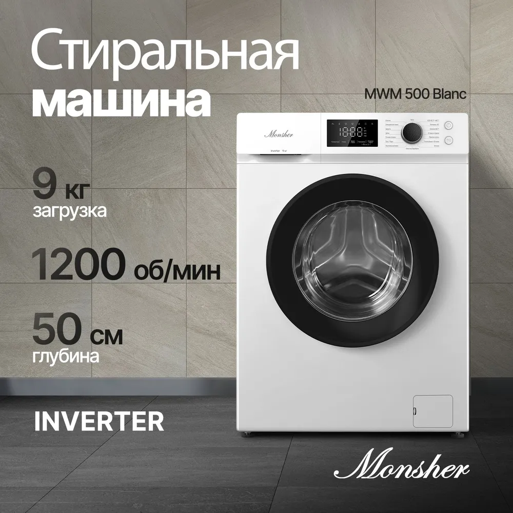 Стиральная машина Monsher MWM 500 Blanc купить в Красноярске